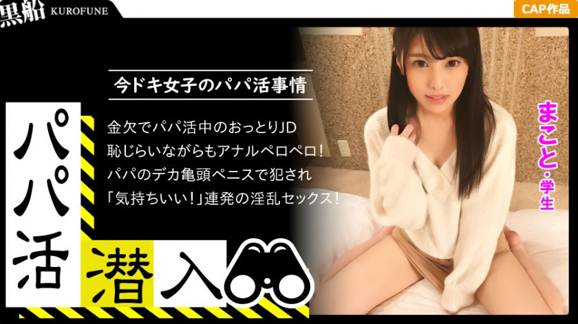 パパ活潜入・まことちゃん編