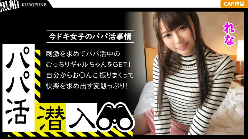 パパ活潜入・れなちゃん編