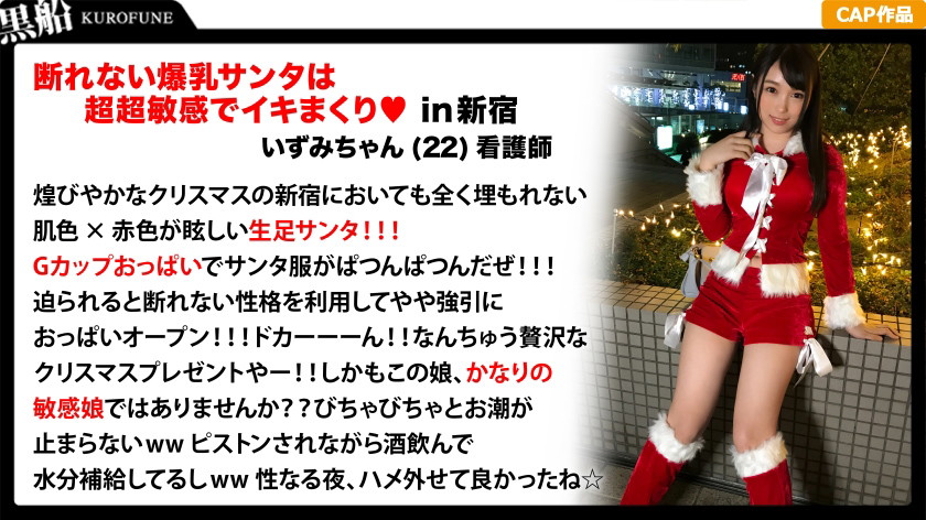 クリスマスナンパ×いずみちゃん編