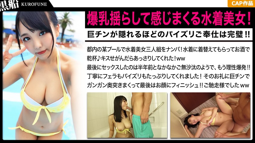 爆乳揺らして感じまくる水着美女!巨チンが隠れるほどのパイズリご奉仕は完璧!!久々のセックスに大興奮のむちむち娘☆