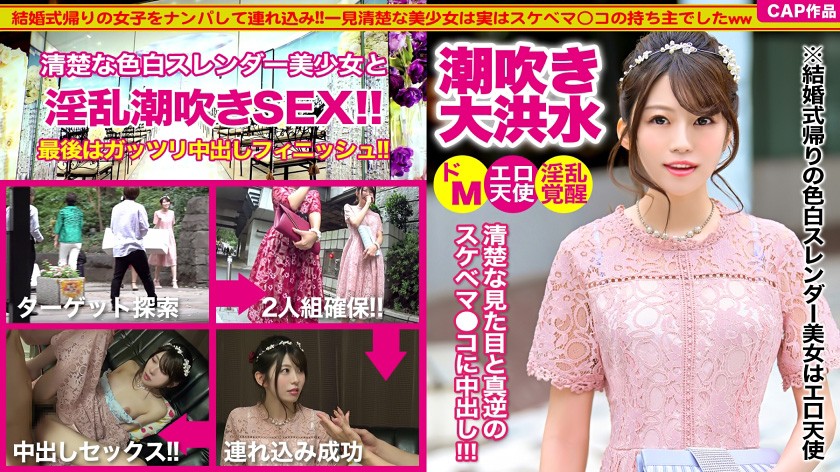 結婚式帰り女子をナンパして中出しセックスww色白スレンダーで可愛い後輩ちゃんはエロ天使だった…!!