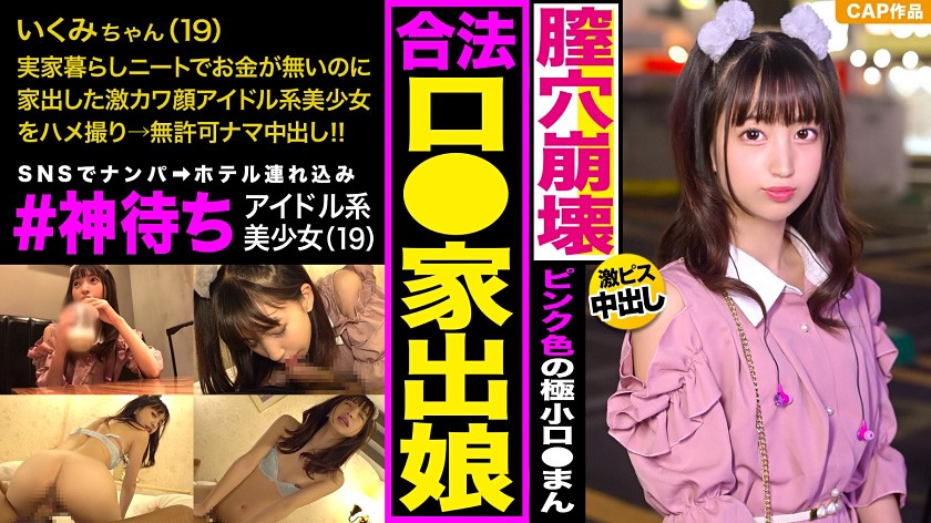 SNSで「#神待ち」中の家出少女をナンパで釣ってハメ倒す!!アイドル系激カワ顔に即尺させて臭~いザーメンを口内発射♪ピンク色のロリマ●コにドピュ~ッとナマ中出し!!
