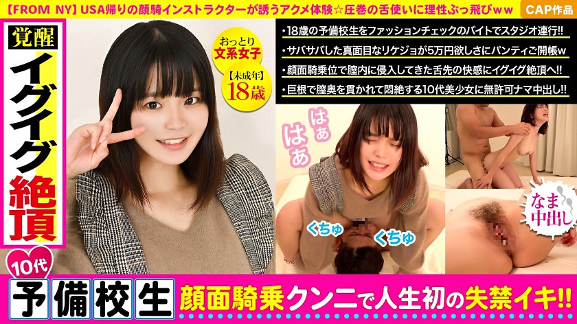 ファッションチェックとから急遽提案されたスケベキャンペーン☆知らない男に顔騎して理性ぶっ飛ぶガチイキ予備校生に無許可で中出しww