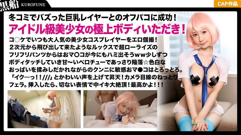 人気レイヤー×個撮 DMで口説き落とした美巨乳レイヤーとハメ撮り