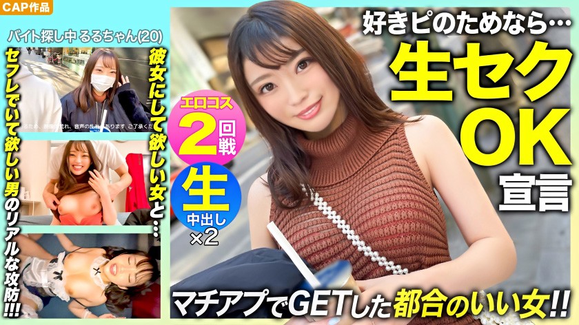 マッチングアプリでGETしたスレンダー美少女【るるちゃん(20)】とエロコス2回戦！！