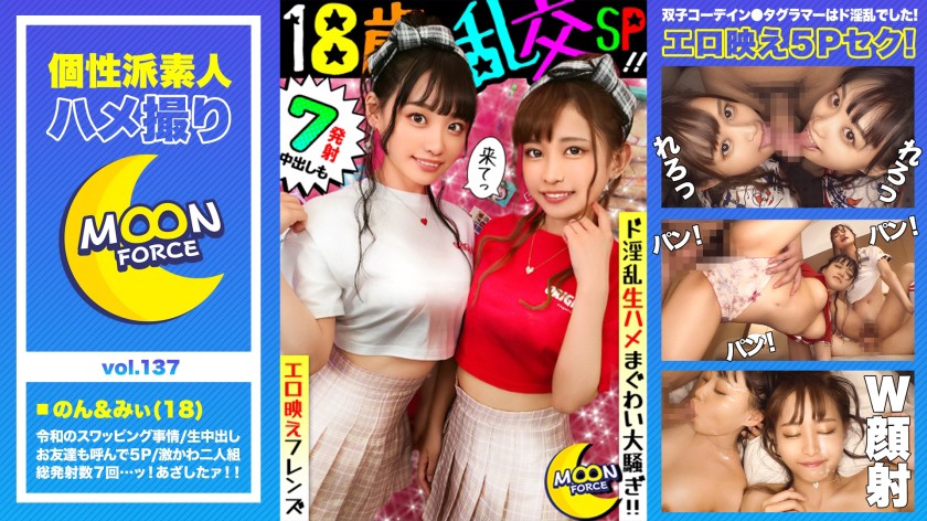 【エロ映え乱交フレンズ】めちゃかわ双子コーデ2人組の彼氏交換スワッピングSEX!彼氏の友達も参戦で5人入り乱れて生ハメまぐわい騒ぎの7射精!【しろうとハメ撮り#のんちゃん#みーちゃん#18歳#ご奉仕大好きえちえち美少女2人組】