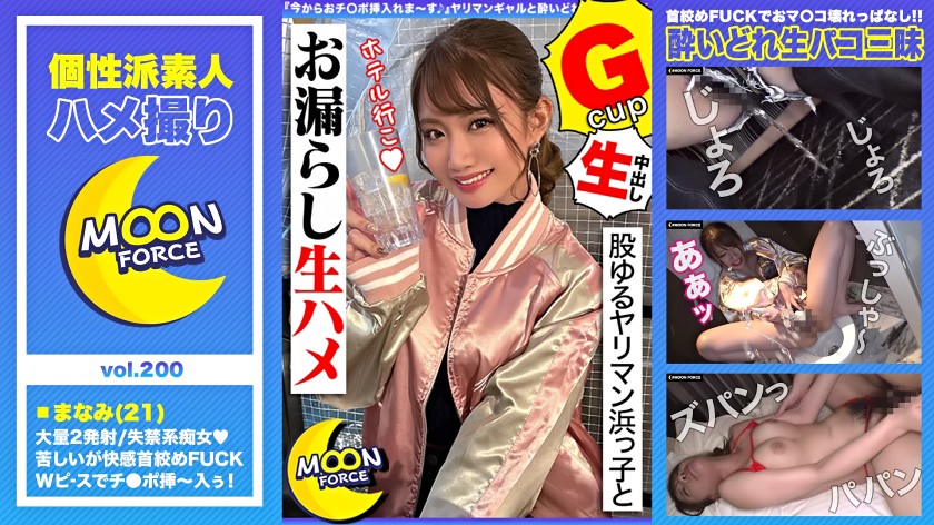 MOON FORCE 股ゆるヤリマン浜っ子とお漏らし生ハメ まなみ 21歳 女子大生
