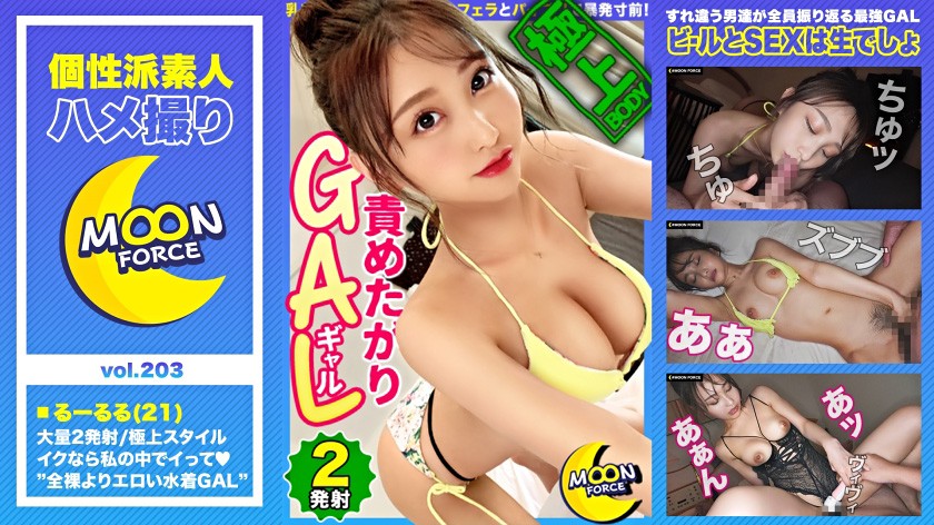 MOON FORCE【しろうとハメ撮り】るーるる 21歳 ギャル