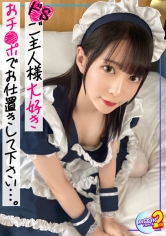 【《アイドル級ロリ美女×真正M》性奴●願望があるド淫乱メイドと調教生ハメファック】可愛い顔して無類のチ●ポ好き…♪SEXモンスターなキャストと常連客の禁断のハメ撮り！『おかえりなさいませご主人様♪』メイドのMはマゾのM？スパンキング、首●め、イラマのハードプレイに恍惚の表情…！ディルド電マ責め&相互オナニー→容赦のない激ピストンにガチオーガズムの連続…！！中出し&顔面シャワーでマーキングッ♪【あまちゅあハメREC＃もえ＃メイド喫茶キャスト】