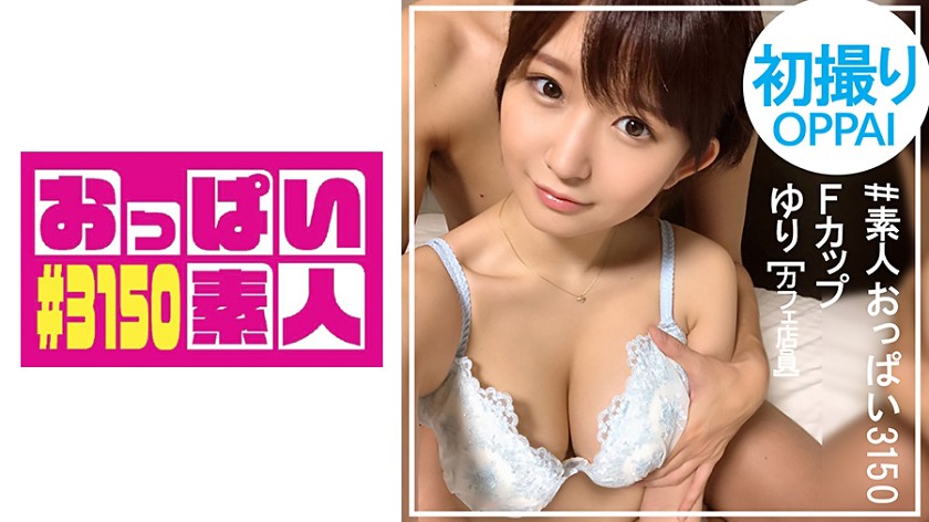おっぱい素人#3150 ゆり(21)
