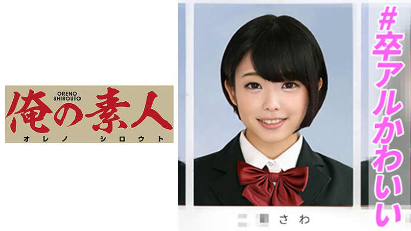 俺の素人 さわ