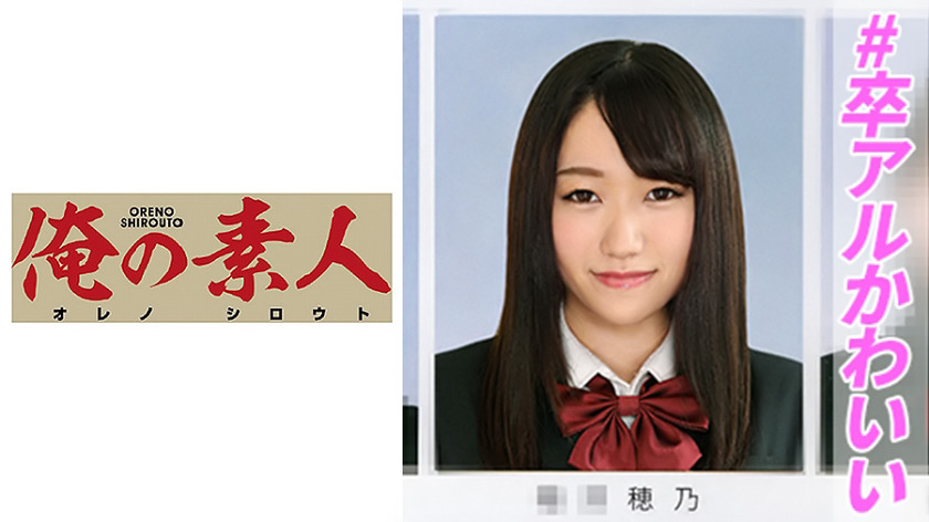 俺の素人 ほの