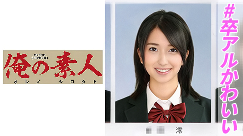 俺の素人 みお