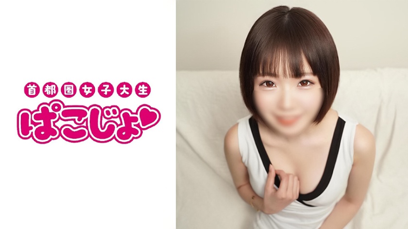 ぱこじょ首都圏女子大生 あさひ