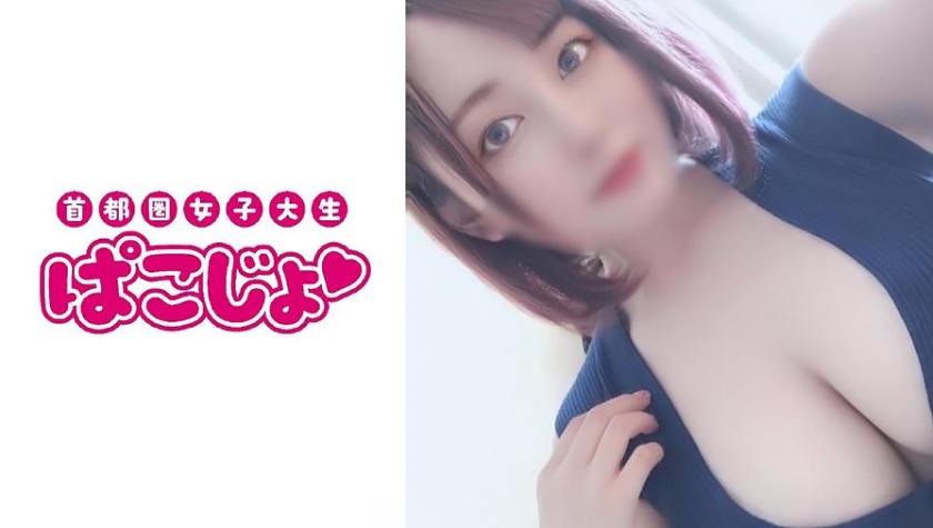ぱこじょ首都圏女子大生 Tちゃん