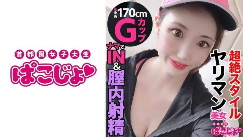 ぱこじょ首都圏女子大生 みさ