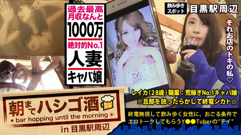 朝までハシゴ酒 32 in目黒駅周辺:月収1000万の人妻キャバ嬢!!!