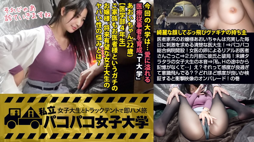 私立パコパコ女子大学 Report.079