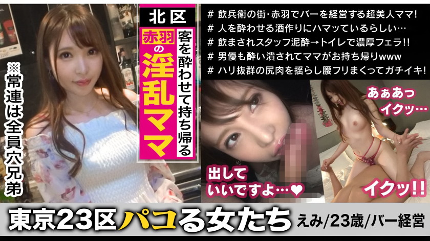 常連客は皆穴兄弟!?好みの客を酔わせて持ち帰る北区赤羽の淫乱Barオーナーえみさん登場!