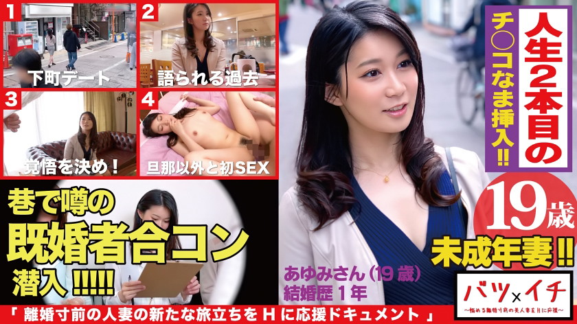 未成年妻(19)経験人数1人!!大人の色気もある美人妻が美ボディ震わせ人生2人目でAVデビュー!!