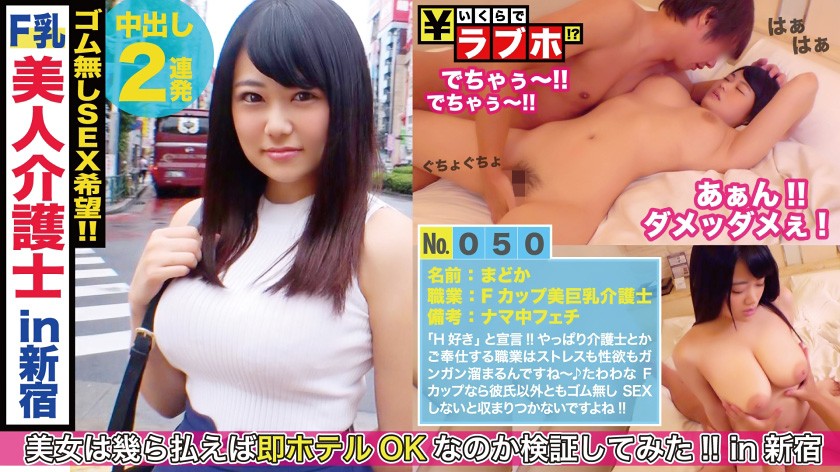 Fカップ!スライム乳!ご奉仕パイズリ天使降臨!!まさに抱きたいカラダの最大公約数を神は作りなさった!?最深部を確認するためにマングリクンニ!!生チン挿入で揺れる跳ねるスライム乳介護士に生中2発性交!!:いくらでラブホ No.050