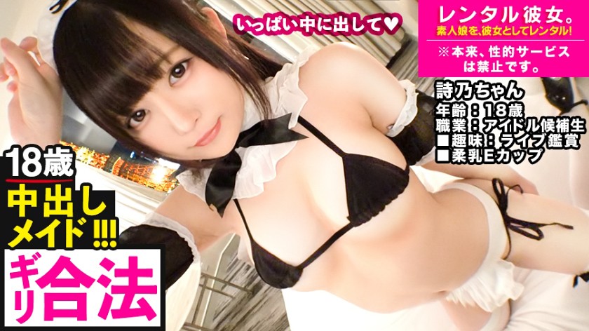 【ギリギリセーフ!?】18歳アイドル候補生を彼女としてレンタル!