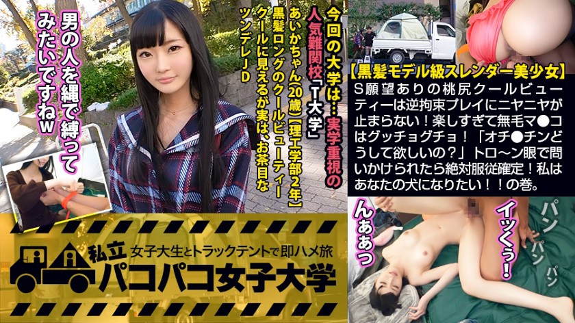 パコパコ女子大学 女子大生とトラックテントでバイト即ハメ旅 Report.111