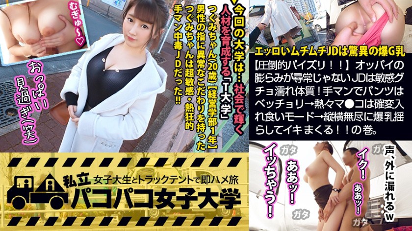 パコパコ女子大学 女子大生とトラックテントでバイト即ハメ旅 Report.112