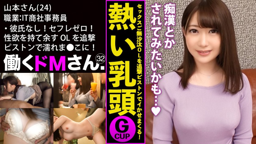 働くドMさん. Case.32 IT商社 事務員/山本さん/24歳