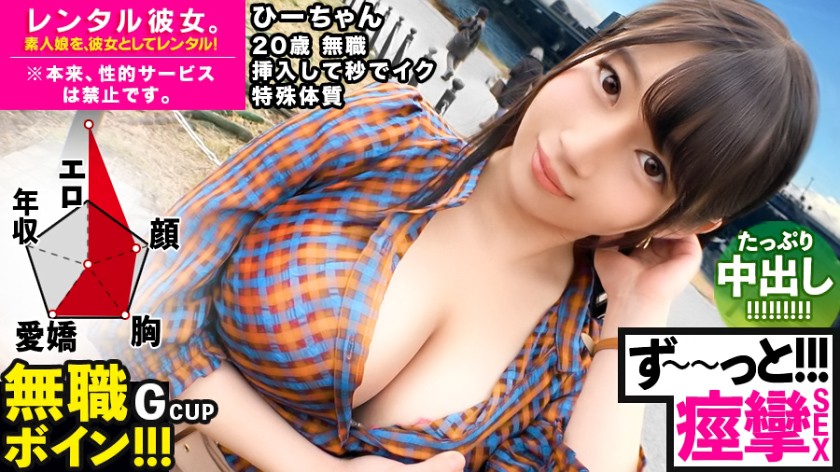 【ビクビクひーちゃん】秒イキGカップ無職ボインを彼女としてレンタル!