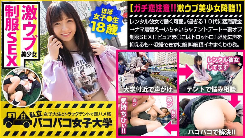 パコパコ女子大学 女子大生とトラックテントでバイト即ハメ旅 Report.117