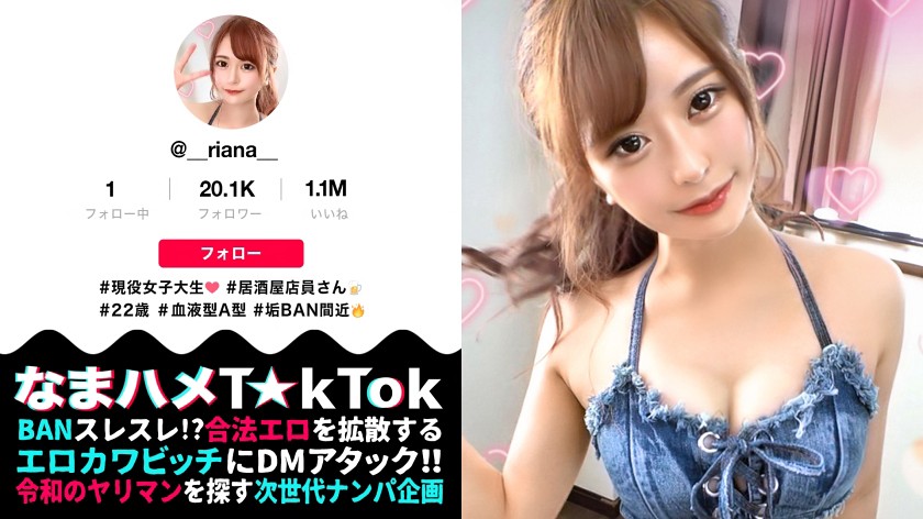 なまハメT☆kTok Report.1 魔性の美ボディ×中出し3連発