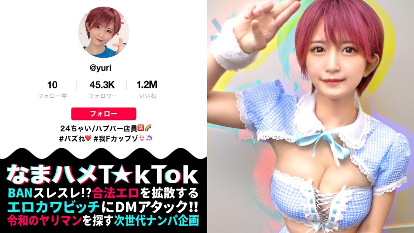 なまハメT☆kTok Report.3 Oma☆nko is broken!!【おっぱい神回×中出し失禁トランス】かわいい顔して、タフ!タフ!タフ!まさに性獣!!