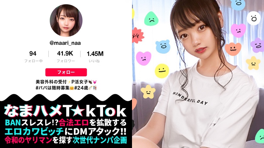 なまハメT☆kTok Report.15 危険度MAX!2本のチ○ポを亡き者にするスーパー絶倫美少女