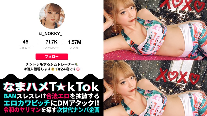 なまハメT☆kTok Report.23【稀代のドM×体液ベロ舐め超発情×中出し口内4射精】のっきー 24歳 全身ベロ舐めジムインストラクター
