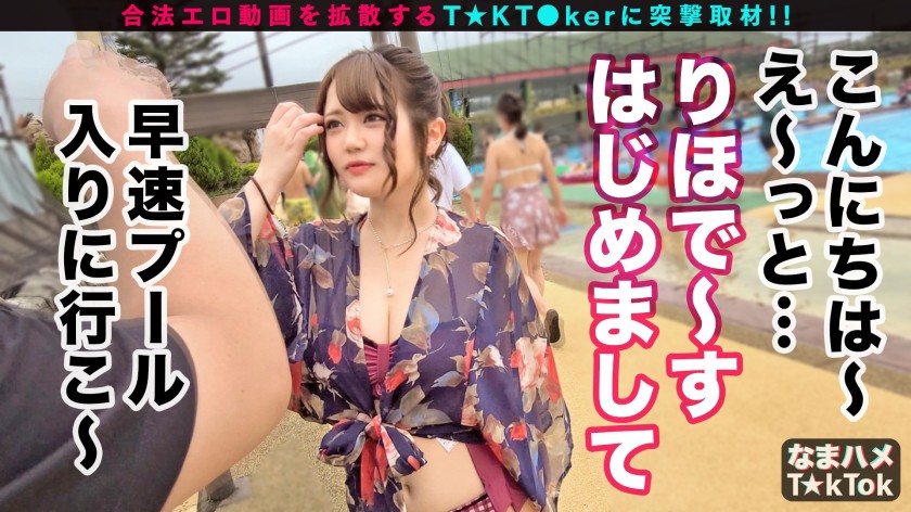 なまハメT☆kTok Report.24 りほ 19歳 国宝級Hカップ爆乳ダンサー サンプル04