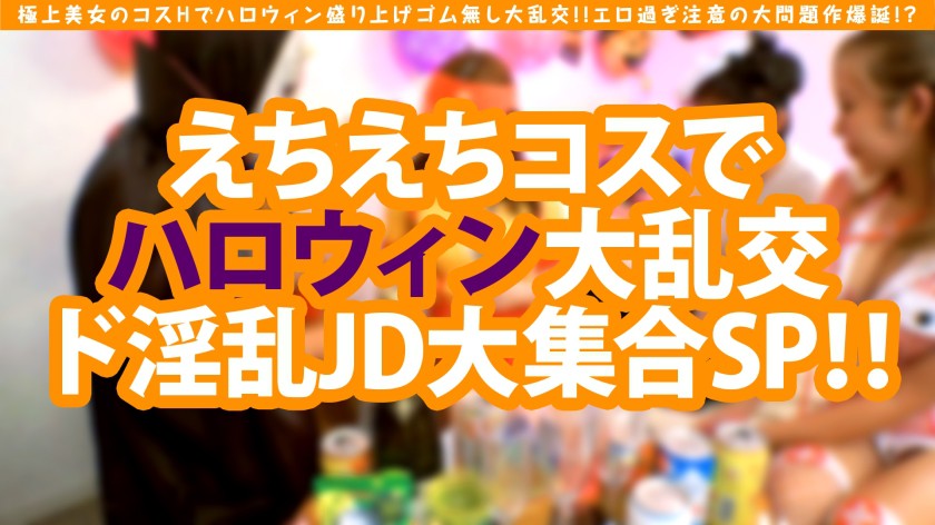 極上美女と爆尻美女がハロウィンコスH！！もちろんゴム無し大乱交の大問題作が無事爆誕！？ サンプル01