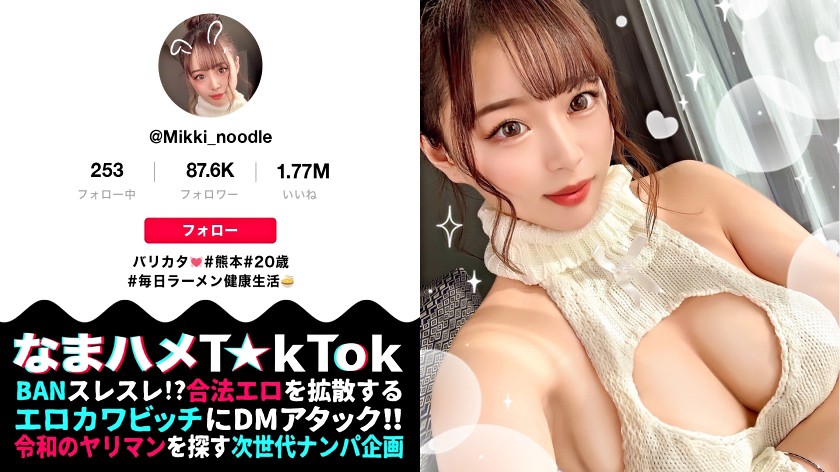 なまハメT☆kTok Report.46 Mikki 20歳 感度増し増しラーメン屋店員