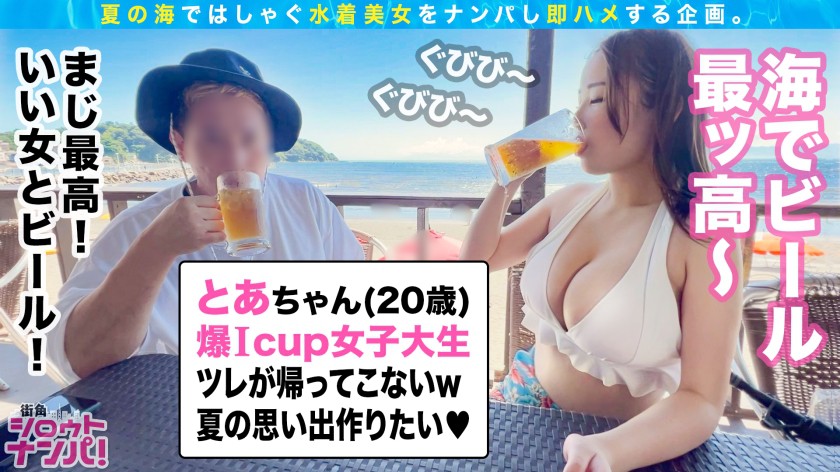 【海ナンパ2022】ほろ酔い爆乳JDを捕獲 とあ 20歳 女子大生 サンプル03