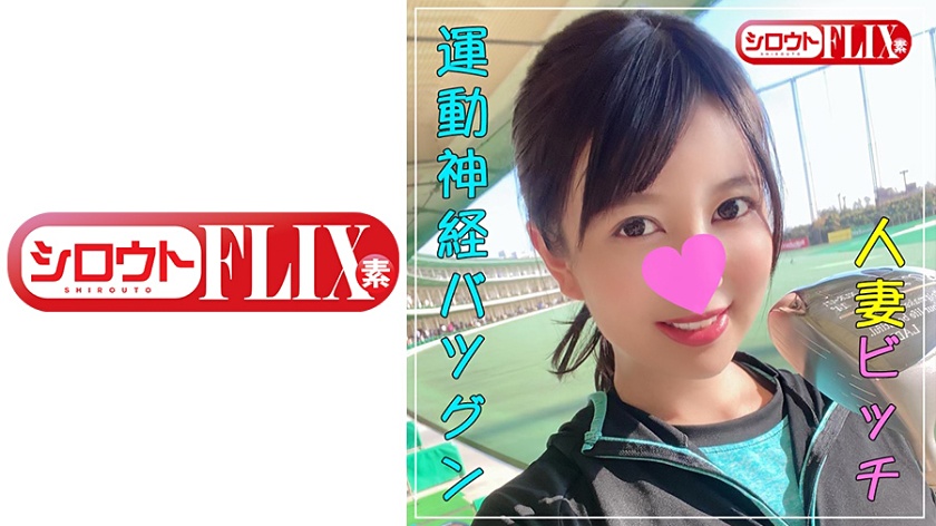 シロウトFLIX 栗山さん(28)