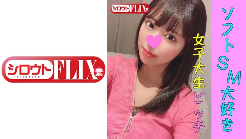 シロウトFLIX さら