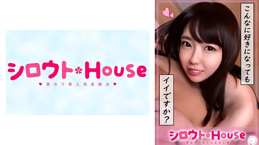 シロウトHouse ゆずは(18)