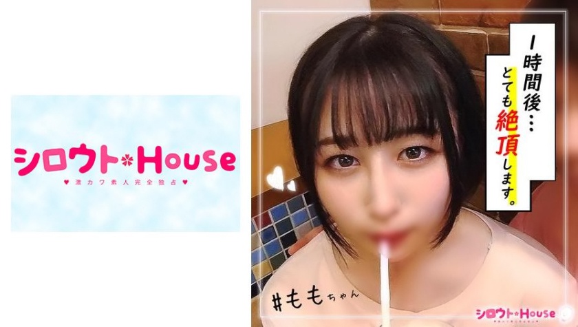 シロウトHouse もも(19)