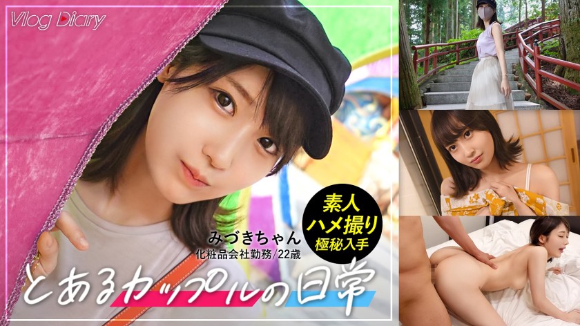 【個人撮影】みづきちゃん/22歳/彼氏に極秘オファー→カップルY●uTuberのテイで日光デートVlog撮影→そのまま露天風呂で濃厚SEX【彼女に内緒で発売】